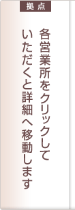 各営業所をクリックしていただくと詳細へ移動します