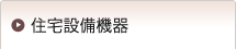 住宅設備機器