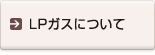 LPガスについて