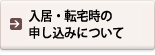 入居・転宅時の申し込みについて