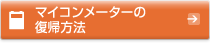 マイコンメーターの復帰方法