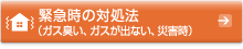 緊急時の対処法（ガス臭い、ガスが出ない、災害時）