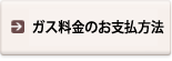 ガス料金のお支払方法