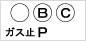 ガス止PBC ガス止PBC