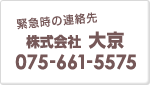 緊急時の連絡先は「株式会社 大京　075-661-5575」