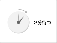2分待つ 2分待つ