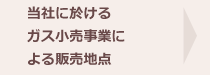 当社に於ける「ガス小売事業」による販売地点