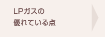 LPガスの優れている点