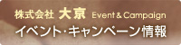 株式会社 大京　イベント・キャンペーン情報