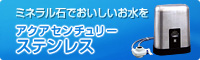 ミネラル石でおいしいお水を　アクアセンチュリーステンレス