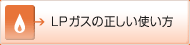 LPガスの正しい使い方