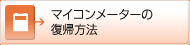 マイコンメーターの復帰方法