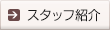 スタッフ紹介
