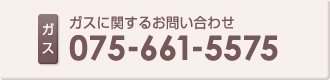 ガスに関するお問い合わせ：075-661-5575