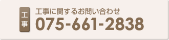 工事に関するお問い合わせ：075-661-2838