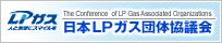 日本LPガス団体協議会