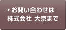 お問い合わせは株式会社大京まで