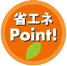 省エネPoint! 省エネPoint!