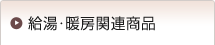 給湯・暖房関連商品