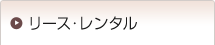 リース・レンタル リース・レンタル