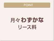 [POINT]月々わずかなリース料