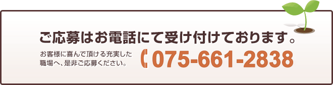 ご応募はお電話にて受け付けております。電話番号：0756615575