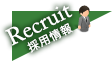 Recruit 採用情報