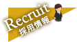 Recruit 採用情報