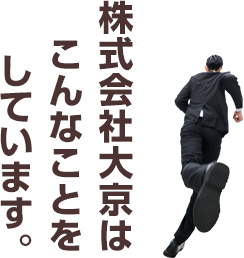 株式会社大京はこんなことをしています。 株式会社大京はこんなことをしています。
