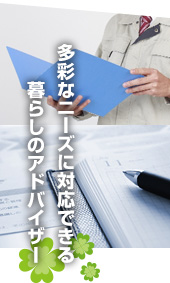 多彩なニーズに対応できる暮らしのアドバイザー 多彩なニーズに対応できる暮らしのアドバイザー